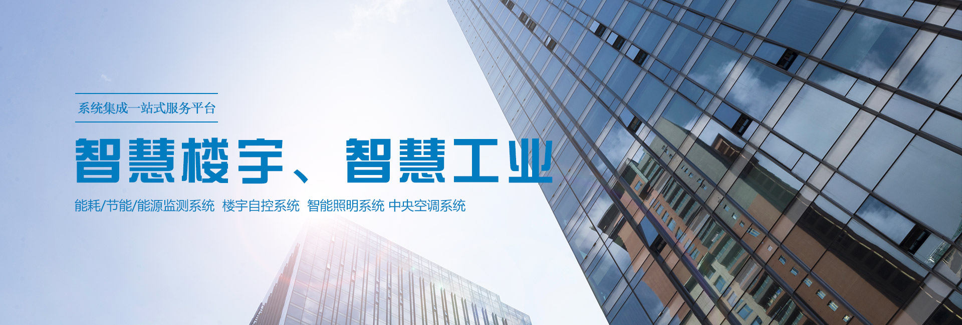 三水智能化主營(yíng)能耗在線(xiàn)監(jiān)測(cè)系統(tǒng)、能源管理系統(tǒng)以及節(jié)能改造等服務(wù)。