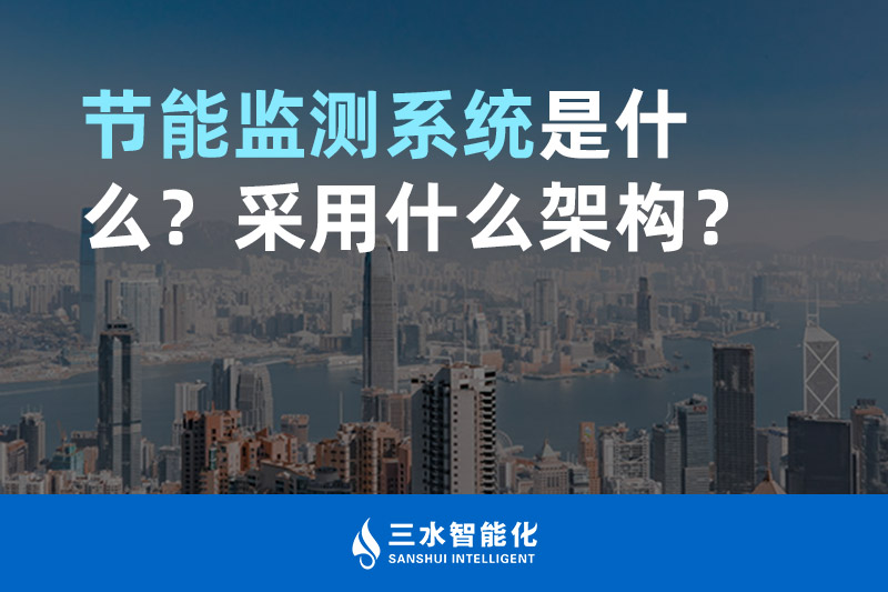 節(jié)能監(jiān)測系統(tǒng)是什么？采用什么架構(gòu)？