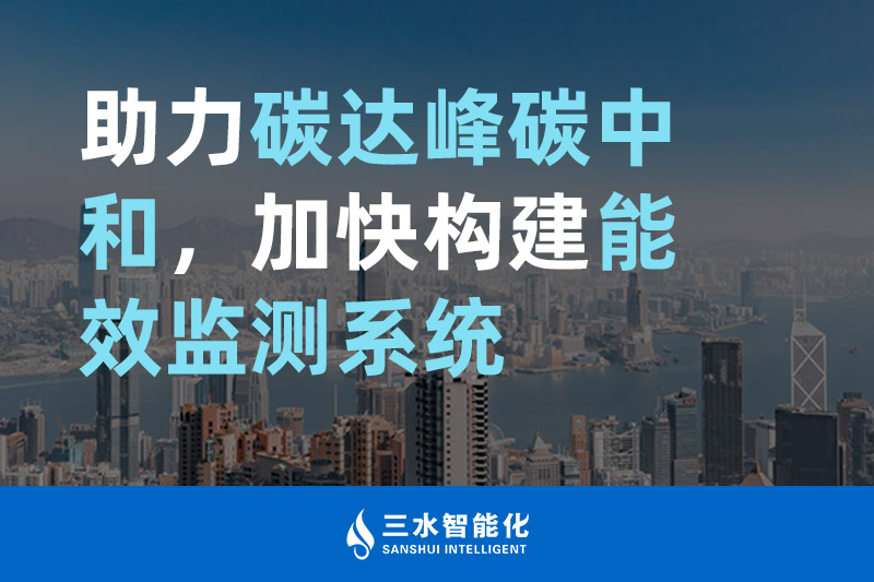 三水智能化助力碳達峰碳中和，加快構建能效監(jiān)測系統(tǒng)