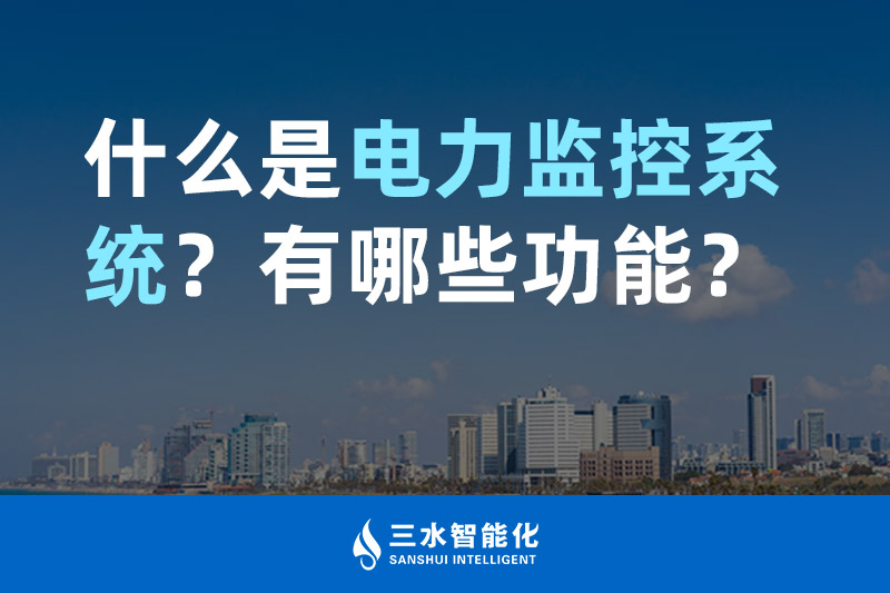 三水智能化什么是電力監(jiān)控系統(tǒng)？有哪些功能？