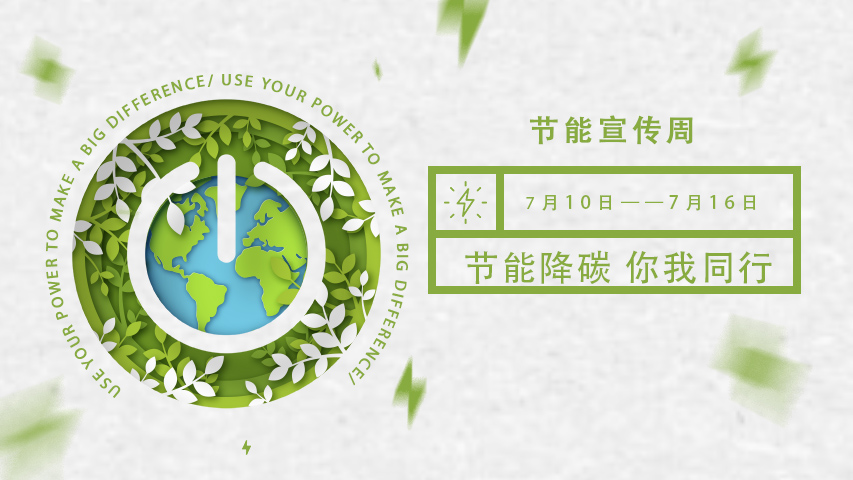 三水智能化，節(jié)能宣傳周，節(jié)能降碳，綠色發(fā)展，低碳生活