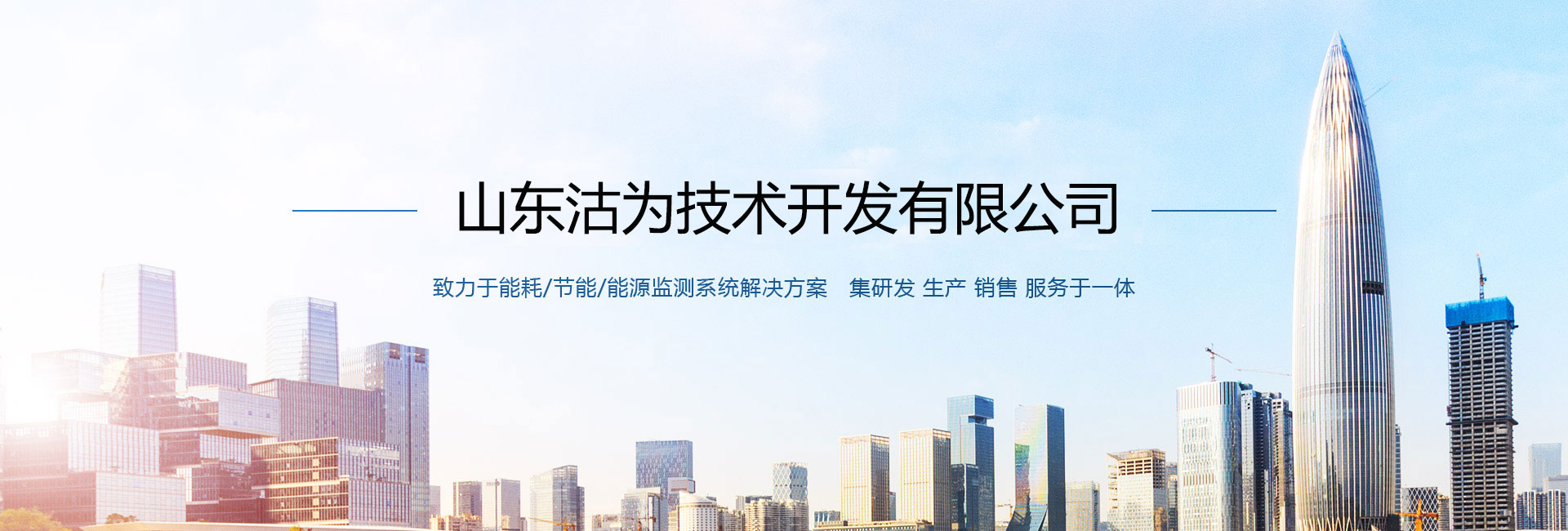 三水智能化主營(yíng)能耗在線(xiàn)監(jiān)測(cè)系統(tǒng)、能源管理系統(tǒng)以及節(jié)能改造等服務(wù)。