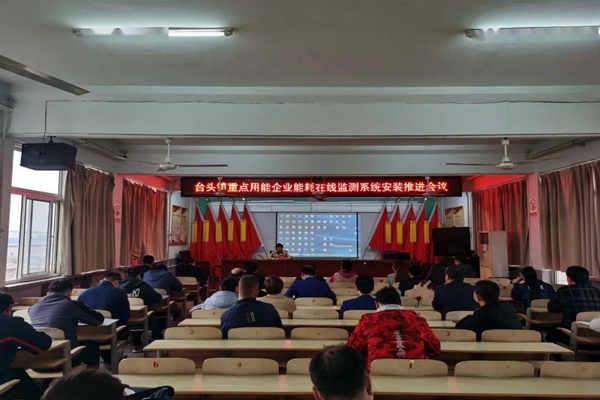 壽光臺頭鎮(zhèn)重點用能企業(yè)能耗在線監(jiān)測系統(tǒng)安裝推進會議！