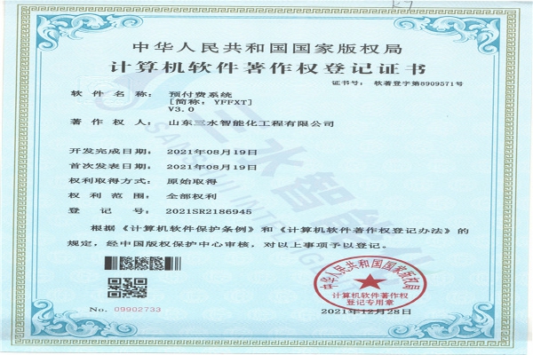 預(yù)付費(fèi)系統(tǒng)[簡(jiǎn)稱(chēng)：YFFXT]V3.0