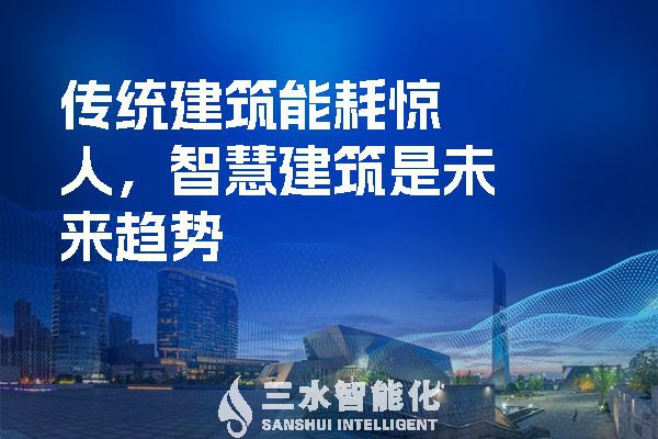 傳統(tǒng)建筑能耗驚人，智慧建筑是未來趨勢