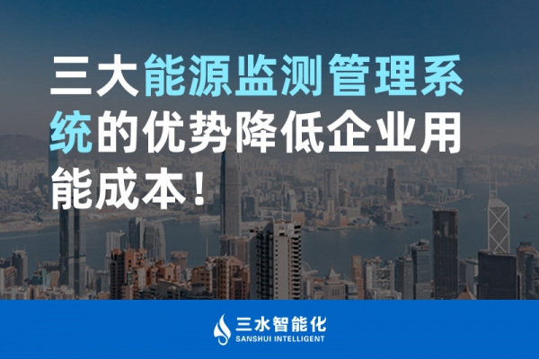 三大能源監(jiān)測管理系統(tǒng)的優(yōu)勢降低企業(yè)用能成本！