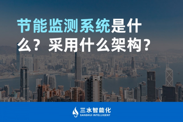 節(jié)能監(jiān)測系統(tǒng)是什么？采用什么架構(gòu)？