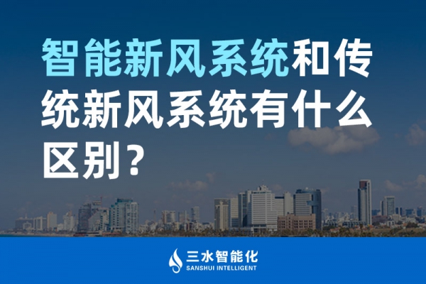 智能新風系統(tǒng)和傳統(tǒng)新風系統(tǒng)有什么區(qū)別？