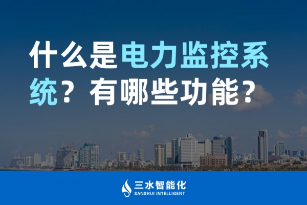 什么是電力監(jiān)控系統(tǒng)？有哪些功能？