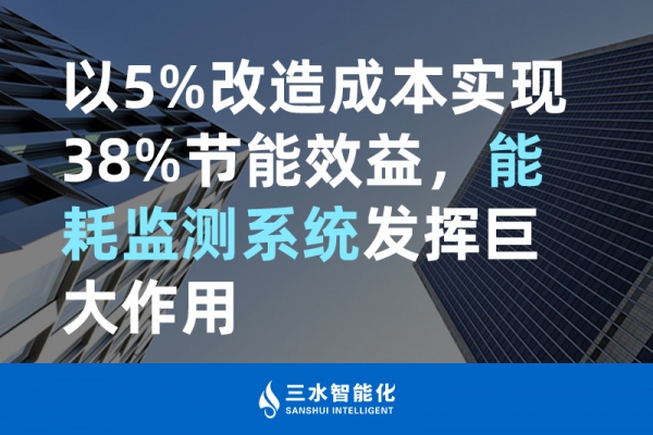 以5%改造成本實(shí)現(xiàn)38%節(jié)能效益，能耗監(jiān)測系統(tǒng)發(fā)揮巨大作用