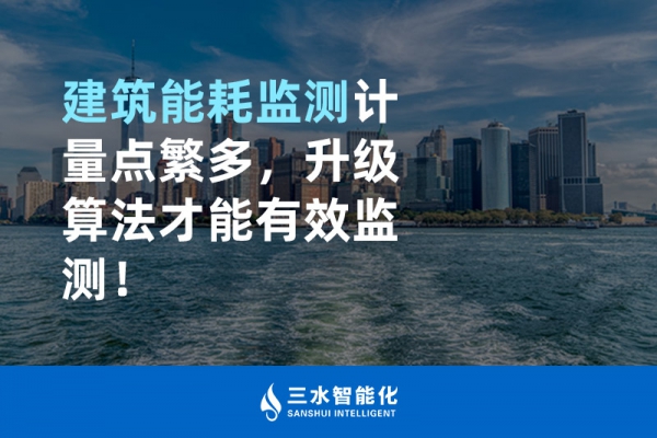 建筑能耗監(jiān)測(cè)計(jì)量點(diǎn)繁多，升級(jí)算法才能有效監(jiān)測(cè)！