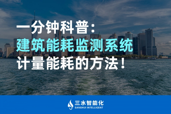 一分鐘科普：建筑能耗監(jiān)測(cè)系統(tǒng)計(jì)量能耗的方法！