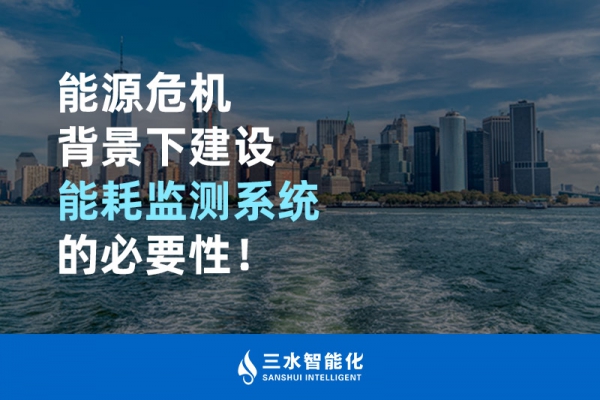 能源危機(jī)背景下建設(shè)能耗監(jiān)測系統(tǒng)的必要性！