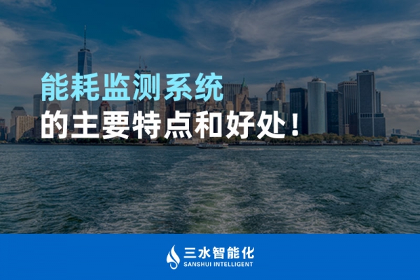 能耗監(jiān)測(cè)系統(tǒng)的主要特點(diǎn)和好處！