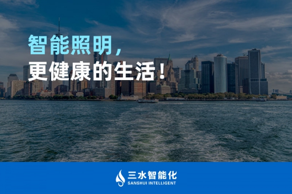 智能照明，更健康的生活！