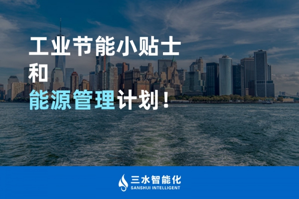 工業(yè)節(jié)能小貼士和能源管理計劃！
