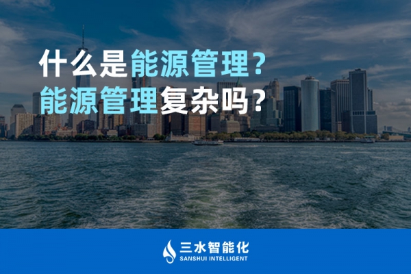 什么是能源管理？能源管理復(fù)雜嗎？