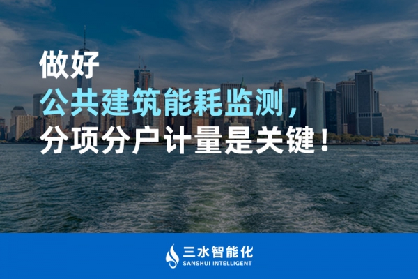 做好公共建筑能耗監(jiān)測，分項(xiàng)分戶計(jì)量是關(guān)鍵！