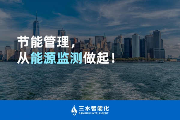 節(jié)能管理，從能源監(jiān)測做起！