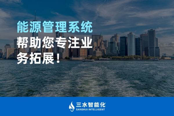 能源管理系統(tǒng)幫助您專注業(yè)務(wù)拓展！