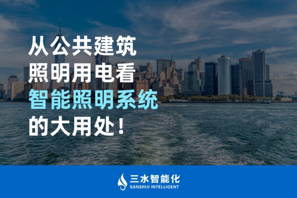 從公共建筑照明用電看智能照明系統(tǒng)的大用處！
