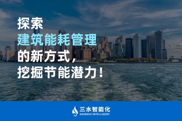 探索建筑能耗管理的新方式，挖掘節(jié)能潛力！