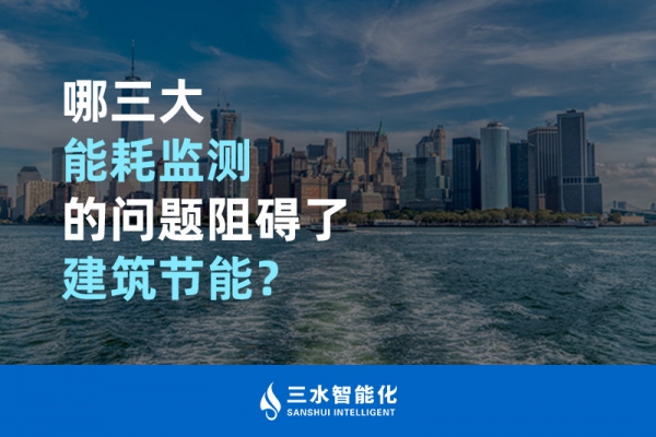 哪三大能耗監(jiān)測的問題阻礙了建筑節(jié)能？