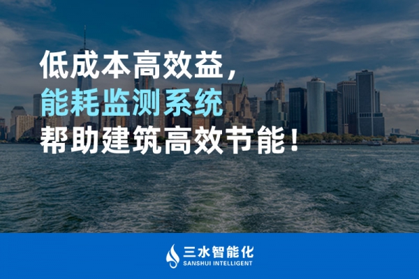 低成本高效益，能耗監(jiān)測系統(tǒng)幫助建筑高效節(jié)能！
