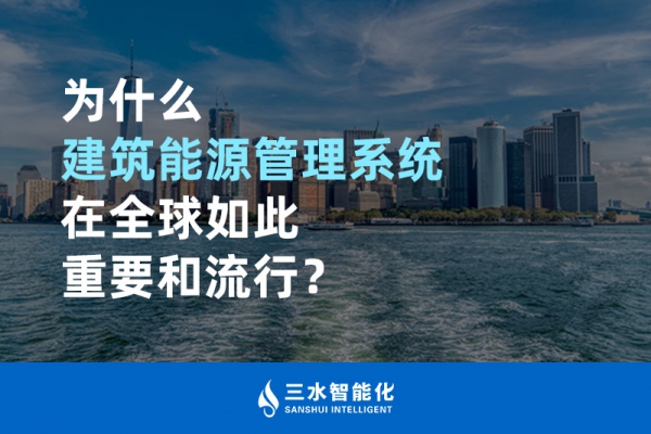 為什么建筑能源管理系統(tǒng)在全球如此重要和流行？