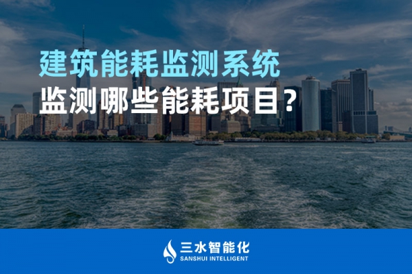 建筑能耗監(jiān)測系統(tǒng)監(jiān)測哪些能耗項目？