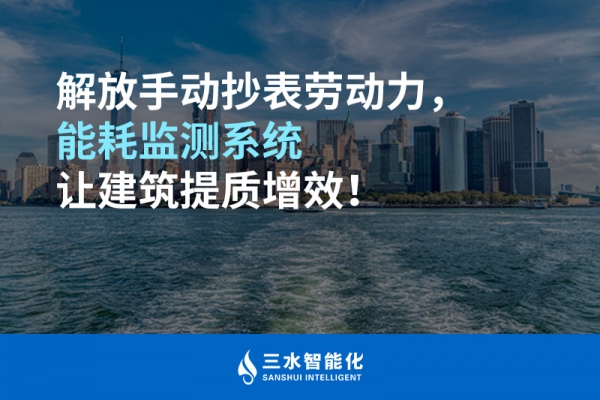 解放手動抄表勞動力，能耗監(jiān)測系統(tǒng)讓建筑提質(zhì)增效！