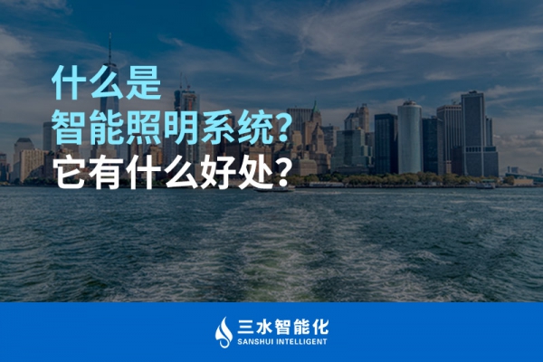 什么是智能照明系統(tǒng)？它有什么好處？