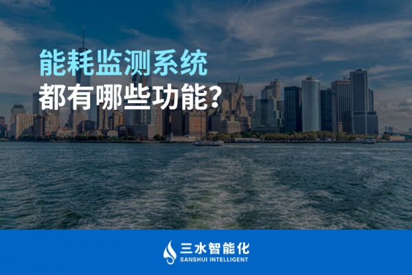 能耗監(jiān)測系統(tǒng)都有哪些功能？