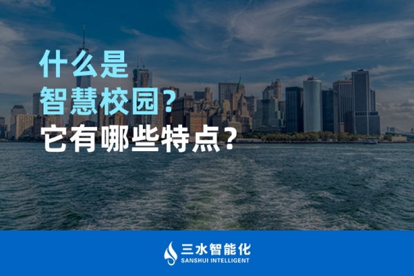 什么是智慧校園？它有哪些特點？