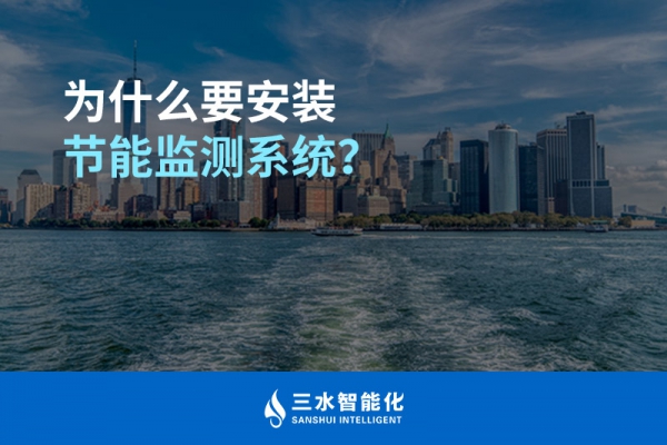 為什么要安裝節(jié)能監(jiān)測(cè)系統(tǒng)？