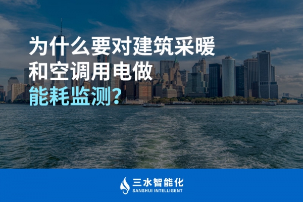 為什么要對建筑采暖和空調(diào)用電做能耗監(jiān)測？