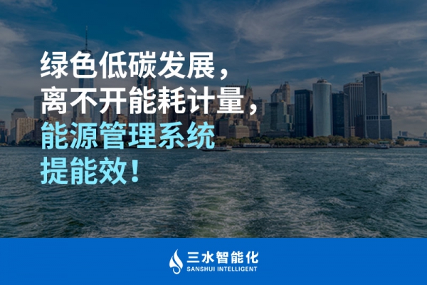 綠色低碳循環(huán)發(fā)展，離不開能耗計量，能源管理系統(tǒng)提能效！