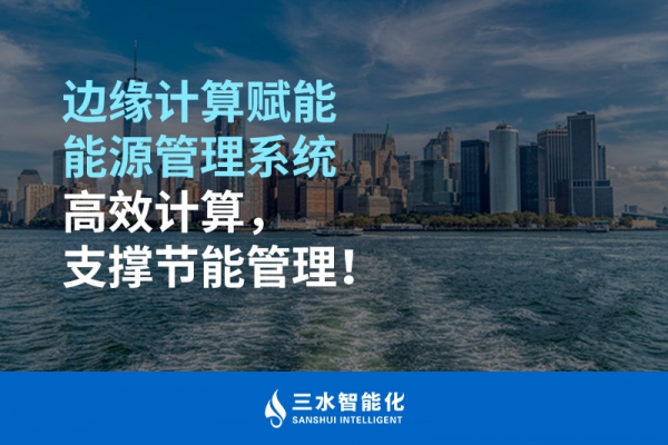 邊緣計算賦能能源管理系統(tǒng)高效計算，支撐節(jié)能管理！