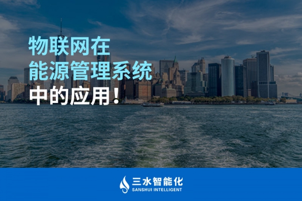 物聯(lián)網(wǎng)在能源管理系統(tǒng)中的應(yīng)用！