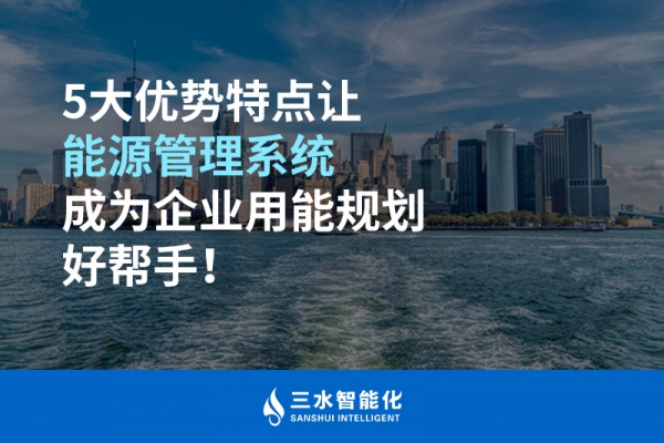 5大優(yōu)勢(shì)特點(diǎn)讓能源管理系統(tǒng)成為企業(yè)用能規(guī)劃好幫手！