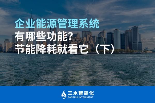 企業(yè)能源管理系統(tǒng)有哪些功能？節(jié)能降耗就看它（下）