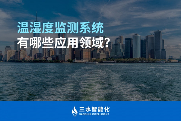 溫濕度監(jiān)測系統(tǒng)有哪些應(yīng)用領(lǐng)域？