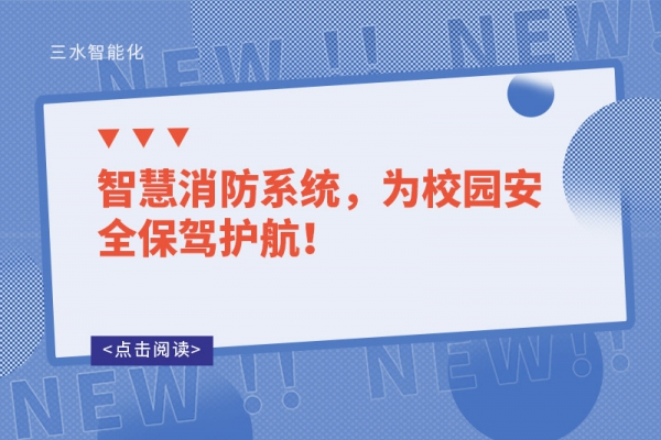智慧消防系統(tǒng)，為校園安全保駕護航！