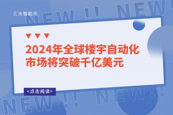 2024年全球樓宇自動(dòng)化市場將突破千億美元