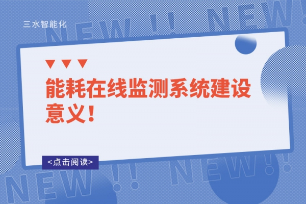 能耗在線監(jiān)測(cè)系統(tǒng)建設(shè)意義！