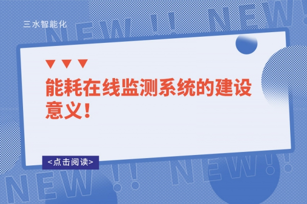 能耗在線監(jiān)測系統(tǒng)的建設(shè)意義！