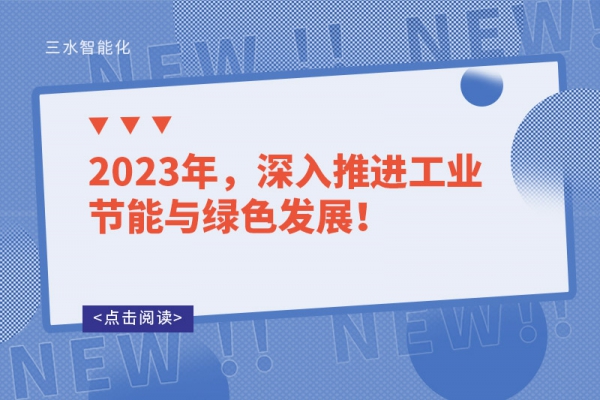 2023年，深入推進工業(yè)節(jié)能與綠色發(fā)展！