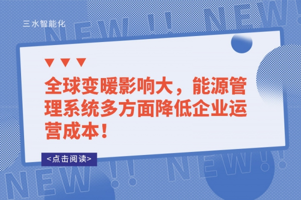 全球變暖影響大，能源管理系統(tǒng)多方面降低企業(yè)運營成本！