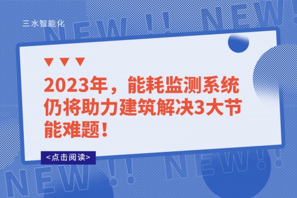 2023年，能耗監(jiān)測系統(tǒng)仍將助力建筑解決3大節(jié)能難題！