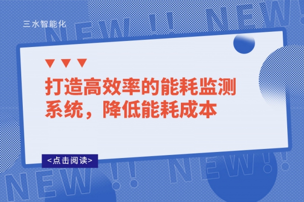 打造高效率的能耗監(jiān)測(cè)系統(tǒng)，降低能耗成本